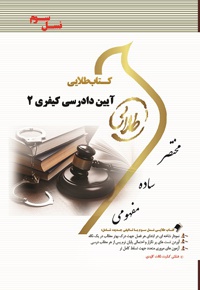 آیین دادرسی کیفری 2